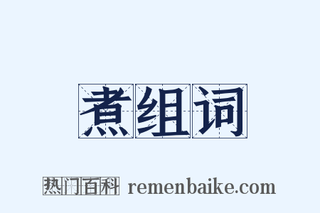 煮组词是什么意思的图片